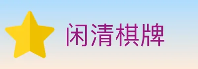 闲清棋牌 logo
